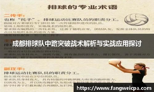 成都排球队中路突破战术解析与实战应用探讨