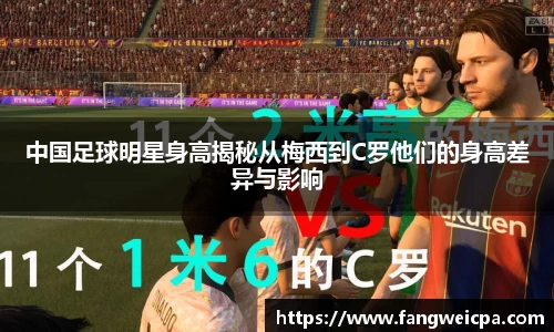 中国足球明星身高揭秘从梅西到C罗他们的身高差异与影响