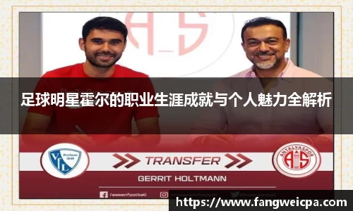 足球明星霍尔的职业生涯成就与个人魅力全解析