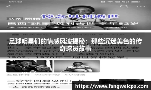 足球明星们的情感风波揭秘：那些沉迷美色的传奇球员故事
