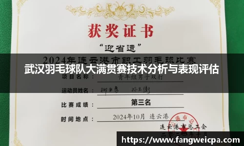武汉羽毛球队大满贯赛技术分析与表现评估
