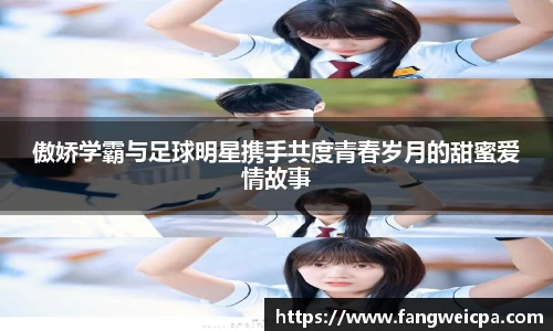 傲娇学霸与足球明星携手共度青春岁月的甜蜜爱情故事