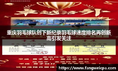 重庆羽毛球队创下新纪录羽毛球速度排名再创新高引发关注