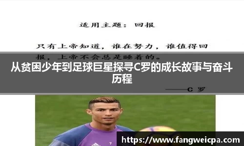 从贫困少年到足球巨星探寻C罗的成长故事与奋斗历程