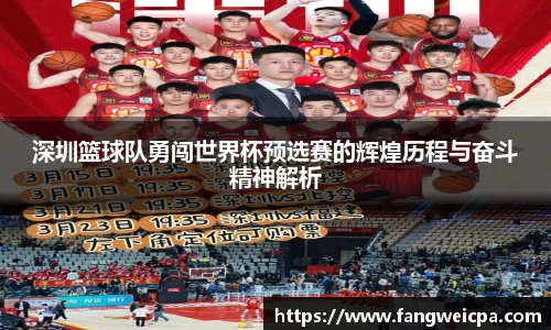 深圳篮球队勇闯世界杯预选赛的辉煌历程与奋斗精神解析