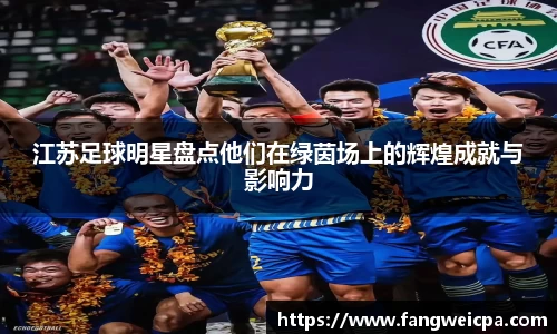 江苏足球明星盘点他们在绿茵场上的辉煌成就与影响力