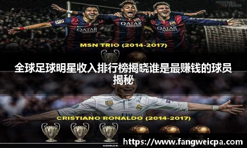 全球足球明星收入排行榜揭晓谁是最赚钱的球员揭秘