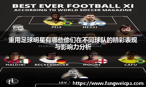 重用足球明星有哪些他们在不同球队的精彩表现与影响力分析