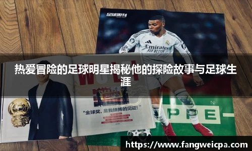 热爱冒险的足球明星揭秘他的探险故事与足球生涯