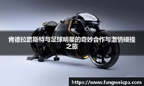 肯德拉路斯特与足球明星的奇妙合作与激情碰撞之旅